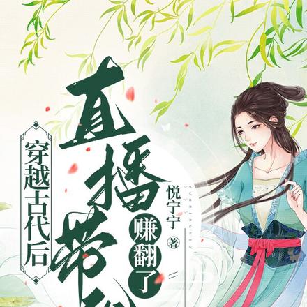 穿越古代后直播带货赚翻了