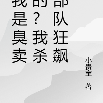 骂我是臭卖鱼的？我杀进部队狂飙