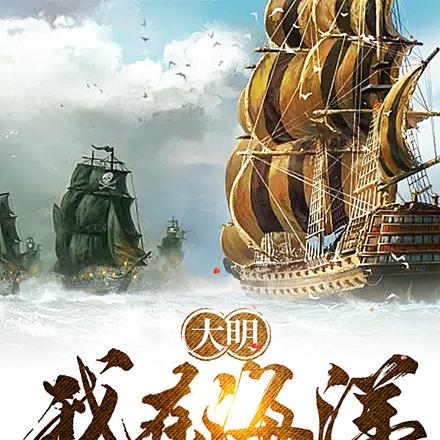大明：我在海洋当霸主