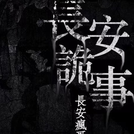 长安诡事