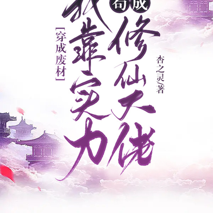 穿成废材,我靠实力苟成修仙大佬