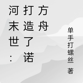 冰河末世:我打造了诺亚方舟