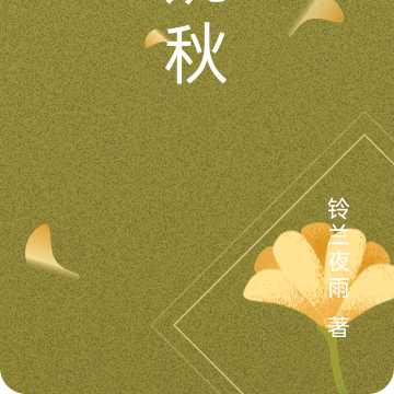 婉秋