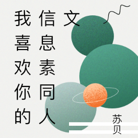 我喜欢你的信息素同人文
