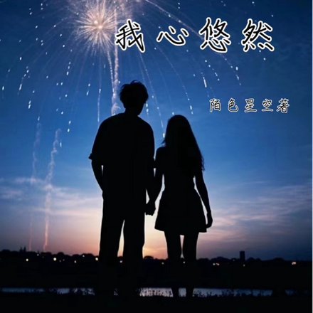 长夜,未央,我心悠然