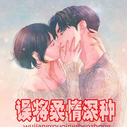 误将柔情深种