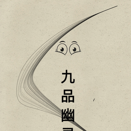 九品幽灵