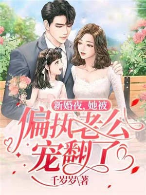 新婚后，她被偏执老公宠翻了