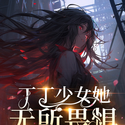 丁丁少女她无所畏惧