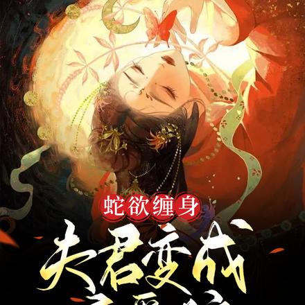 蛇欲缠身:夫君变成恋爱脑