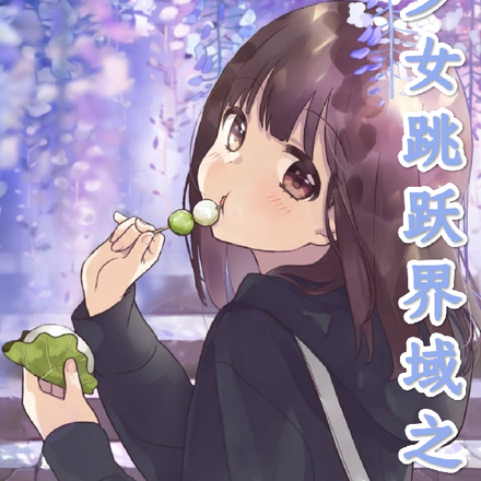 少女跳跃界域之旅