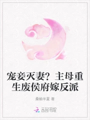 宠妾灭妻?主母重生废侯府嫁反派