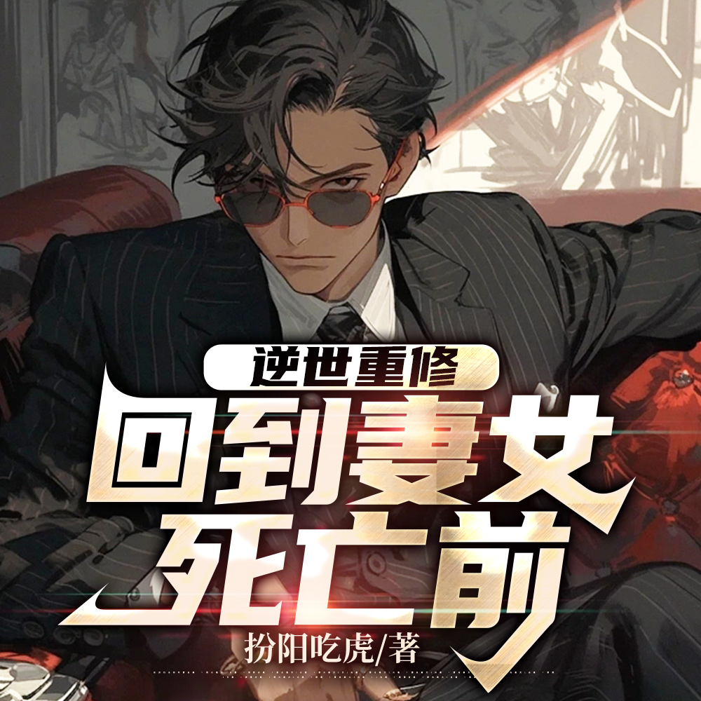 逆世重修,回到妻女死亡前