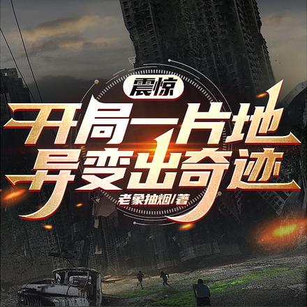震惊!开局一片地,异变出奇迹