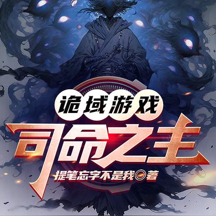 诡域游戏：司命之主