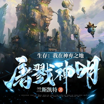 生存:我在神弃之地,屠戮神明