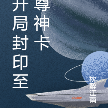 开局封印至尊神卡