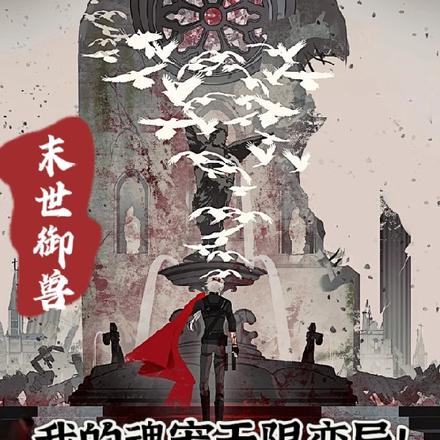 末世御兽:我的魂宠无限变异