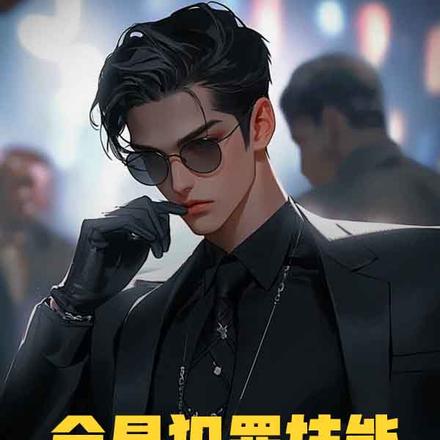 全是犯罪技能，你管这叫警察？