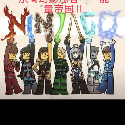 乐高幻影忍者【能量帝国2】
