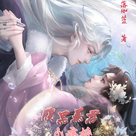 腹黑暴君小病娇,囚爱卿卿黑莲花
