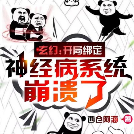 玄幻:开局绑定神经病系统崩溃了