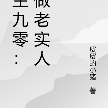 重生九零:不做老实人