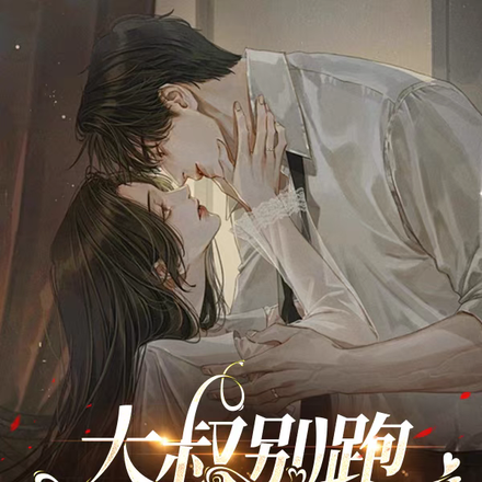大叔别跑，我不吃人