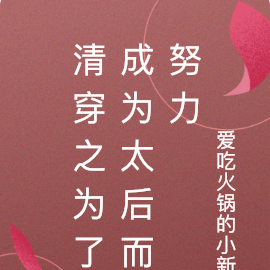 清穿之为了成为太后而努力