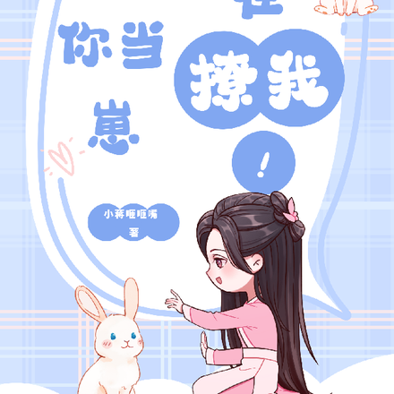 我把你当崽,你却在撩我!