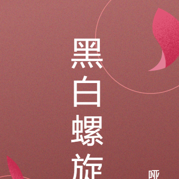 黑白螺旋