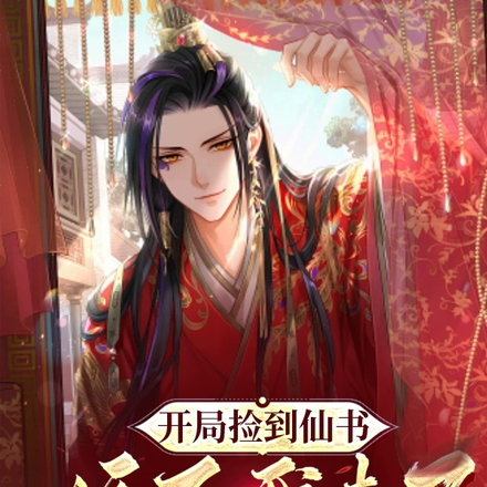 开局捡到仙书:娘子我来了!