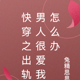 快穿之出轨男人很爱我怎么办