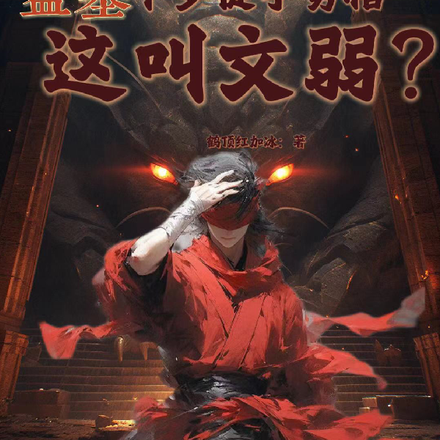 盗墓:十岁徒手劈棺,这叫文弱?