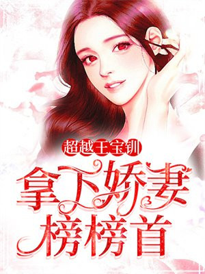 超越王宝钏,拿下娇妻榜榜首