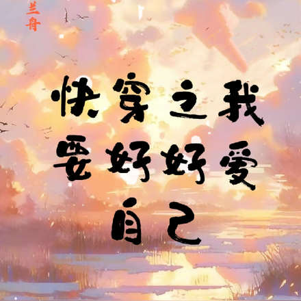 快穿之我要好好爱自己