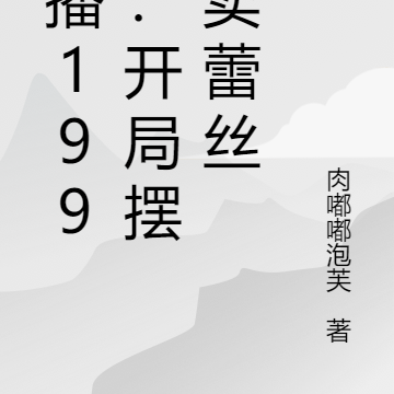 直播1992:开局摆摊卖蕾丝