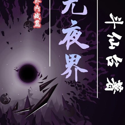 无夜界