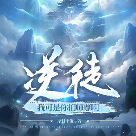 逆徒,我可是你们师尊啊