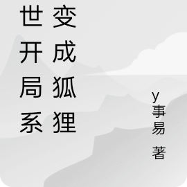 末世开局系统变成狐狸