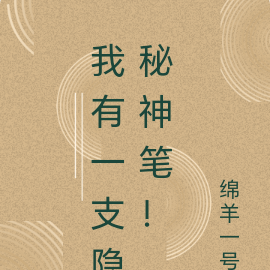 我有一支隐秘神笔！