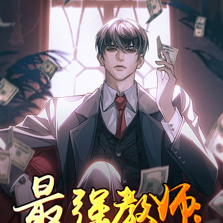 最强教师:我的学生全都考上清北