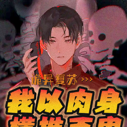 诡异复苏，我以肉身横推百鬼