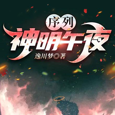 序列:神明午夜