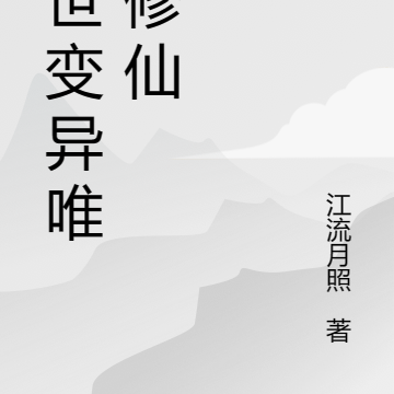 举世变异唯我修仙