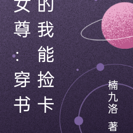 女尊:穿书的我能捡卡