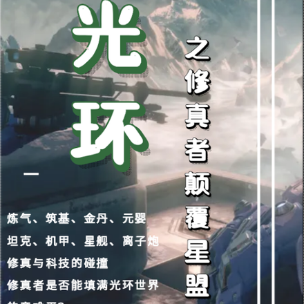 光环之修真者颠覆星盟
