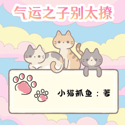 快穿攻略：气运之子别太撩