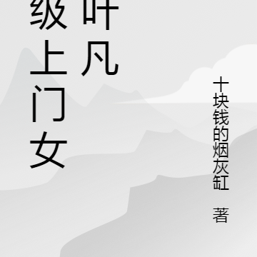 超级上门女婿叶凡