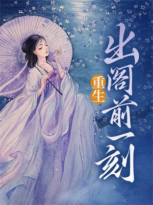 重生出阁前一刻